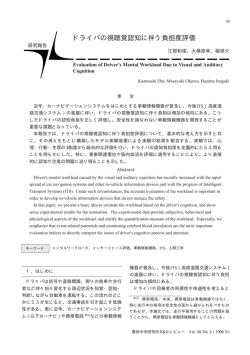 ドライバの視聴覚認知に伴う負担度評価