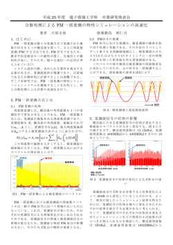 分散処理によるFM一括変換方式の特性