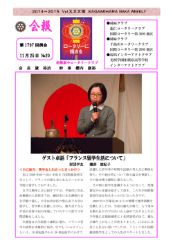 第 1797 回例会 11月25日 №20 会 長 黛 裕治 幹 事 櫻内 康裕