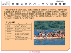 中 国 伝 来 の ペ ー ロ ン 競 漕 体 験