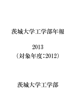 茨城大学工学部年報 2013 （対象年度：2012）