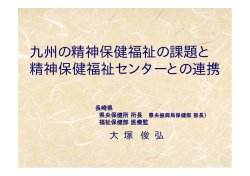 資料 - 全国保健所長会