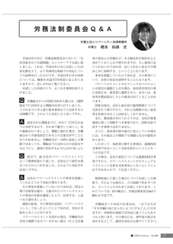 労務法制委員会Q＆A