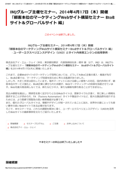 IMJグループ主催セミナー、2014年4月17日（木）開催 「顧客本位の