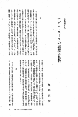 アダム・スミスの思想と仏教