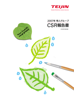 2007年 帝人グループ CSR報告書