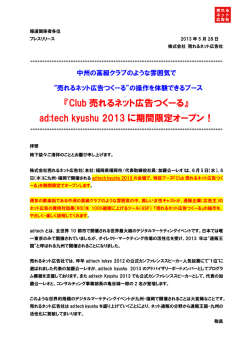 『Club 売れるネット広告つくーる』 ad:tech kyushu 2013 に期間限定