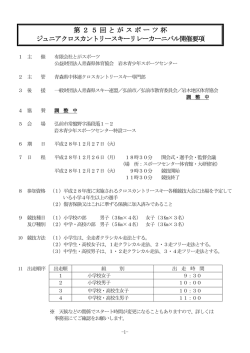 第25回とがスポーツ杯 ジュニアクロスカントリースキーリレーカーニバル