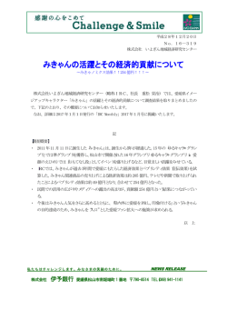 みきゃんの活躍とその経済的貢献について[PDF：65KB]