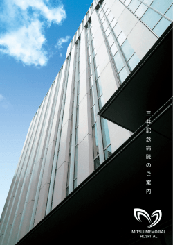 三井記念病院のご案内 全ページ（PDF：3.93MB）