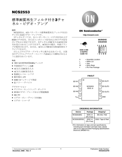 NCS2553 フィルタ&cedil;き3チャ ネル・ビデオ・アンプ