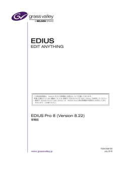 EDIUS Pro 8 Version 8.22 マニュアル（PDF）