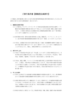 ご旅行条件書【募集型企画旅行】 - アルプス・トラベル・サービス