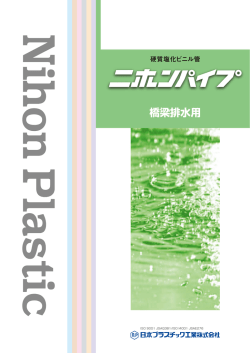 橋梁排水用 - 日本プラスチック工業株式会社