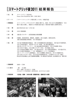 スマートグリッド展 2011 Smart Grid Exhibition 2011