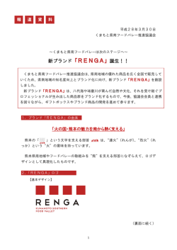 新ブランド「RENGA」誕生！！ - くまもと県南フードバレー 「RENGA」