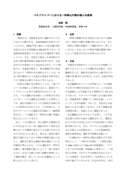 バスドライバーにおける一時停止行動の個人内変容