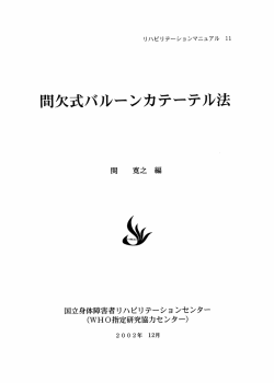 間欠式バルーンカテーテル法 - 国立障害者リハビリテーションセンター