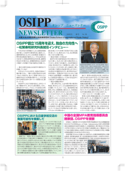 OSIPP創立15周年を迎え、独自の方向性へ