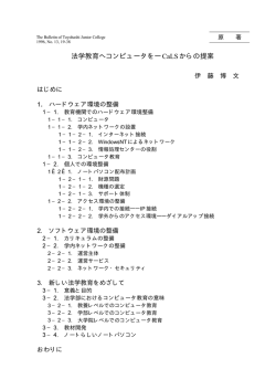 法学教育へコンピュータを―CaLSからの提案