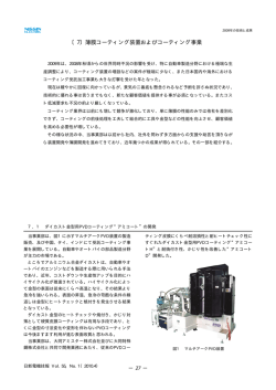 〔7〕薄膜コーティング装置およびコーティング事業
