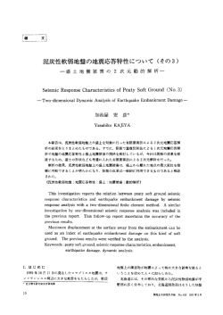 橡 印刷1991-2-453-泥炭性軟弱地盤の地震応答特性について（その3）－