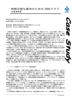 持続可能な都市のための 20％クラブ