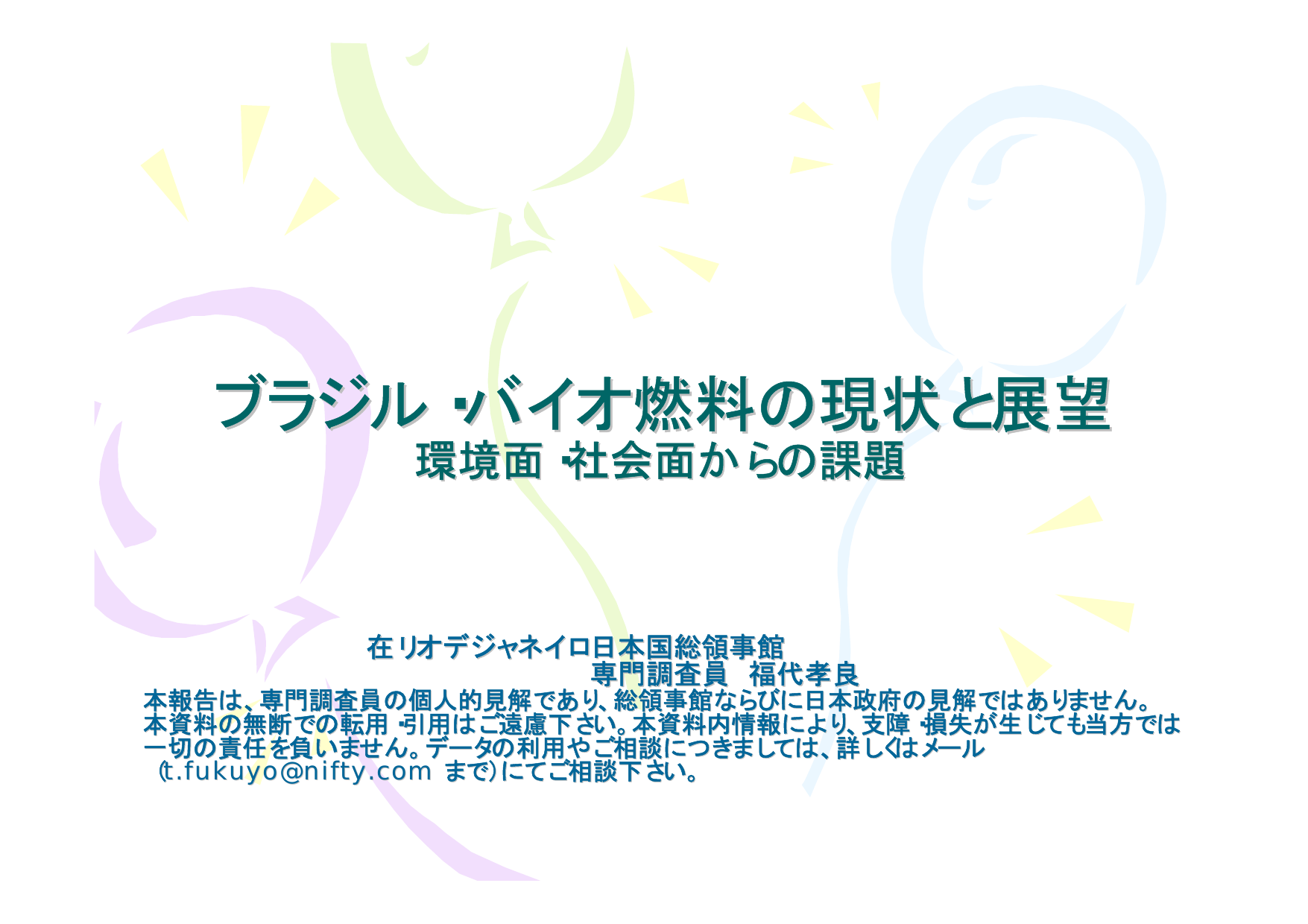 ブラジル バイオ燃料の現状と展望 環境 社会面からの課題