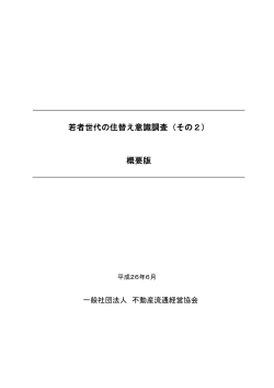若者世代の住替え意識調査 - FRK 一般社団法人 不動産流通経営協会