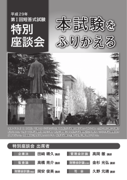 本試験特別座談会 - 資格の学校TAC