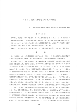 イタリア短期交換留学生受け入れ報告