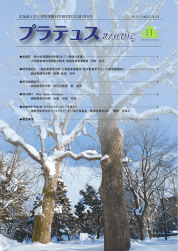 プラテュス - 北海道大学医学部保健学科/大学院保健科学院/大学院保健