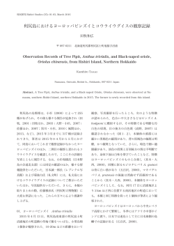 利尻島におけるヨーロッパビンズイとコウライウグイスの観察記録