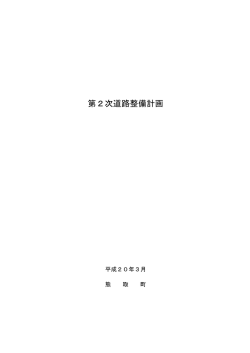 第2次道路整備計画