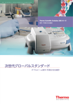 Evolution 200 シリーズ 紫外可視分光光度計