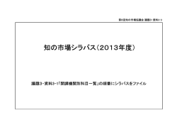 知の市場シラバス（2013年度）