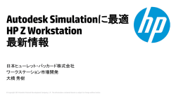 Autodesk Simulationに最適 HP Z Workstation 最新情報