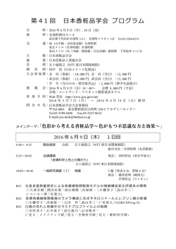 第41 回 日本香粧品学会 プログラム