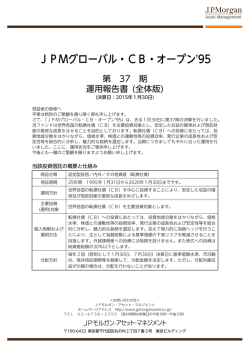 JPMグローバル・CB・オープン`95 - JPモルガン･アセット・マネジメント
