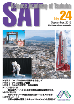 SAT Science Academy of Tsukuba No.24 September 2013