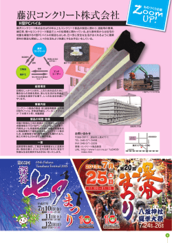 藤沢コンクリート 株式会社（PDF文書：4.02MB）