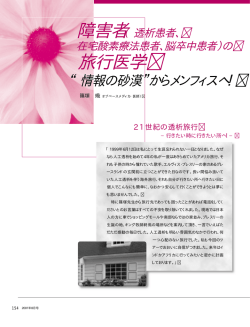 「障害者（透析患者、在宅酸素療法患者、脳卒中患者