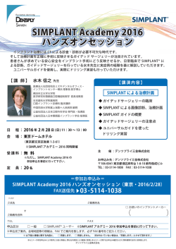 SIMPLANT Academy 2016 ハンズオンセッション
