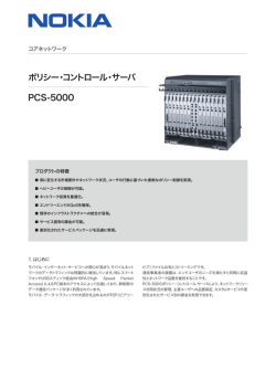 ポリシー・コントロール・サーバ PCS-5000 - Alcatel