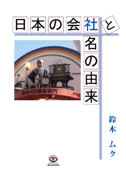 日本の会社と社名の由来