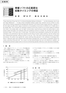 車載ソフトの広範囲な 起動タイミングの検証