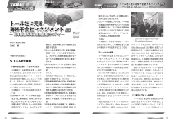 トール社に見る 海外子会社マネジメント