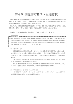 第1節 市街化調整区域内の立地基準 【PDFファイル：468KB】