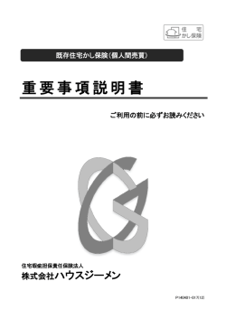 重要事項説明書