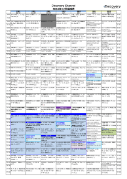 12月 月間番組表PDF（日本語） - ディスカバリーチャンネル